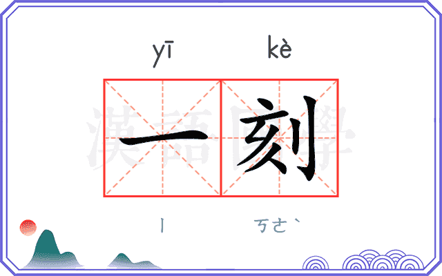 一刻