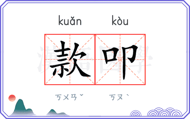 款叩