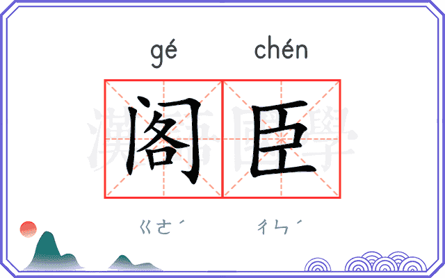 阁臣
