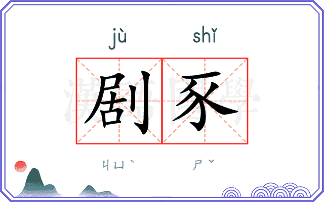 剧豕