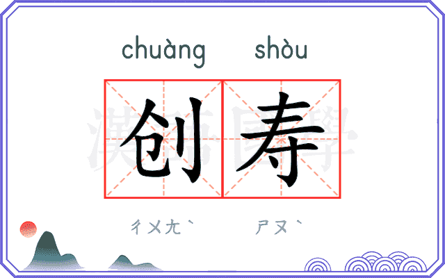 创寿