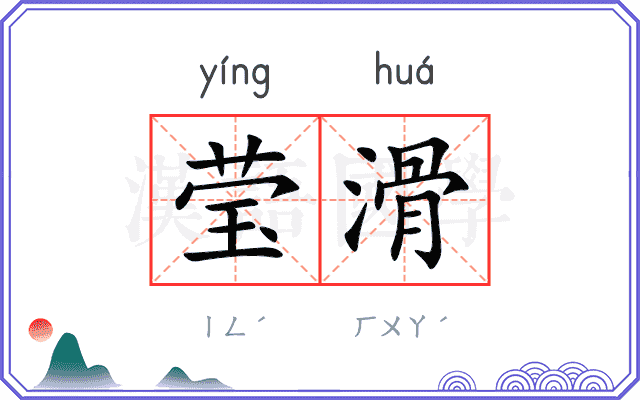 莹滑