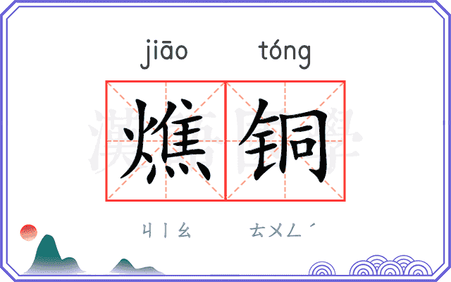 燋铜