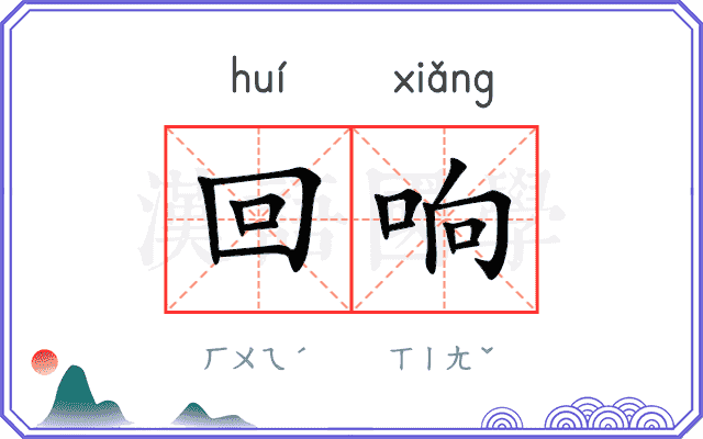 回响
