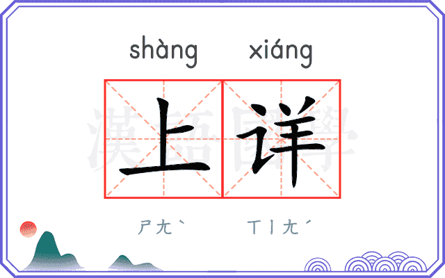 上详