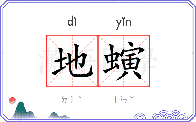 地螾