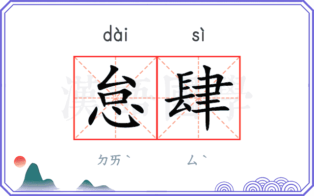 怠肆