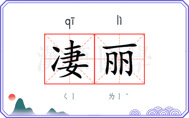凄丽