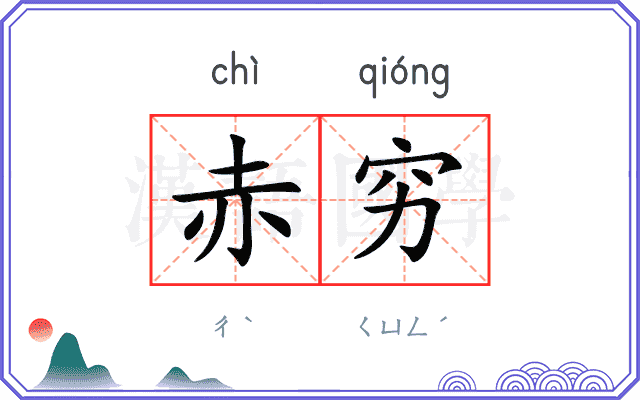 赤穷