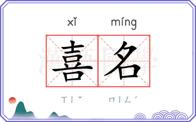 喜名