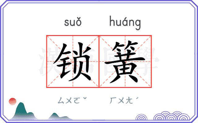 锁簧