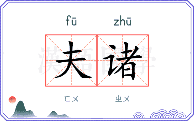 夫诸