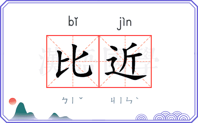 比近