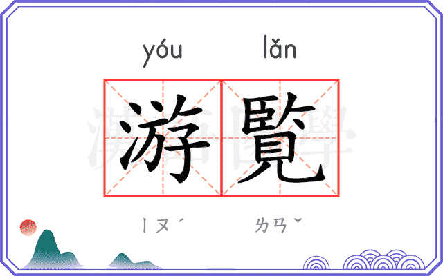 游覧