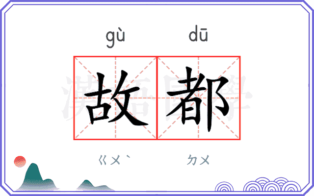 故都