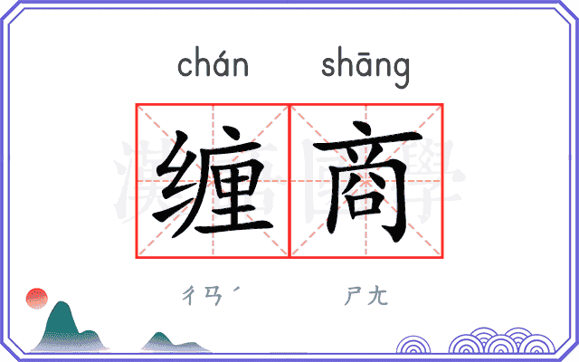 缠商