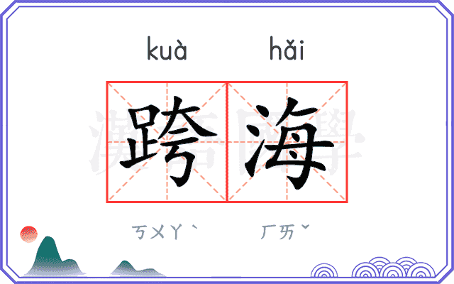 跨海