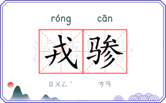 戎骖