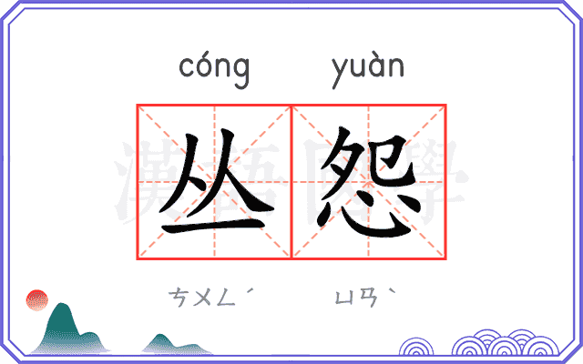 丛怨