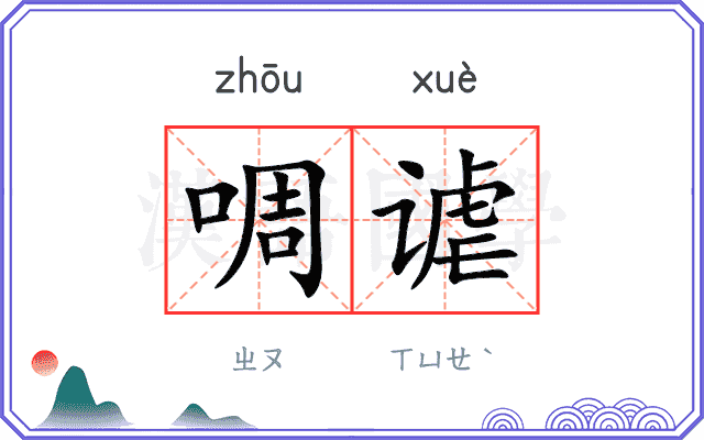 啁谑