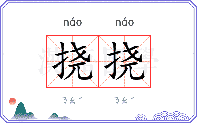 挠挠