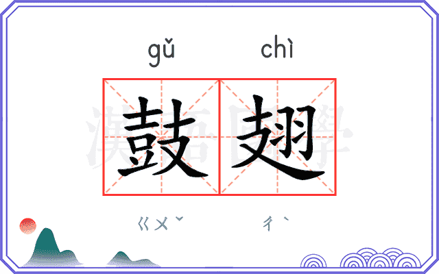 鼓翅