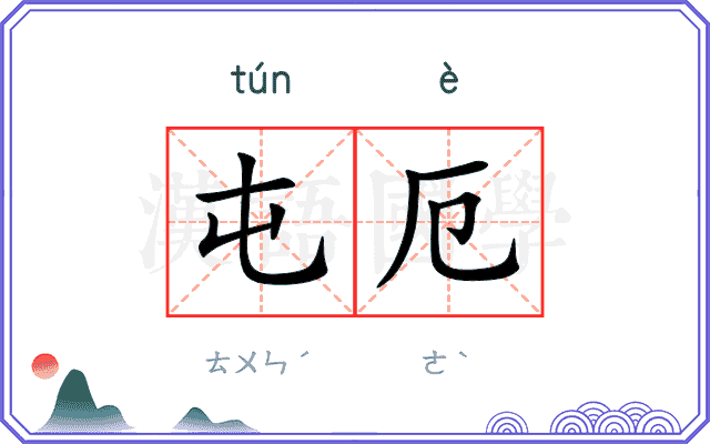 屯厄