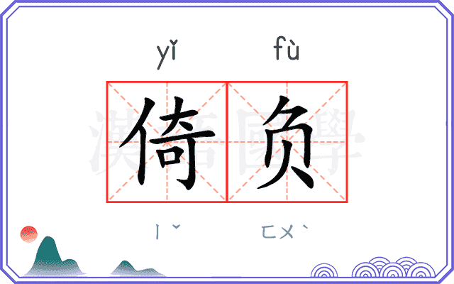 倚负