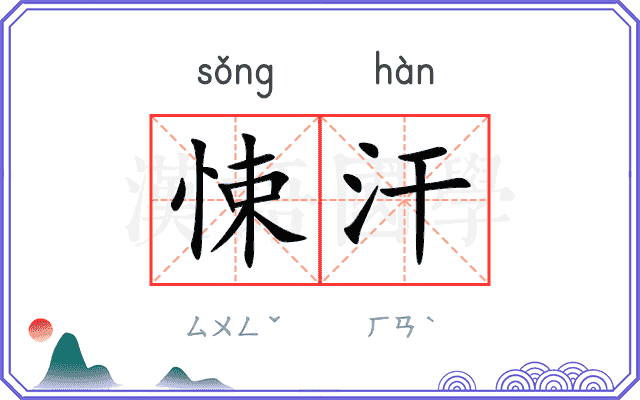 悚汗