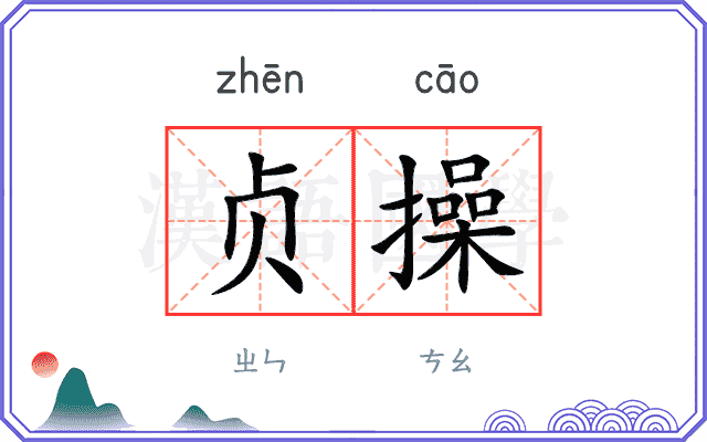 贞操