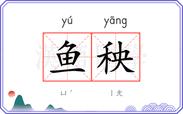 鱼秧