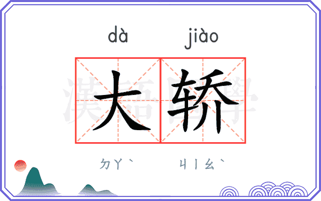 大轿