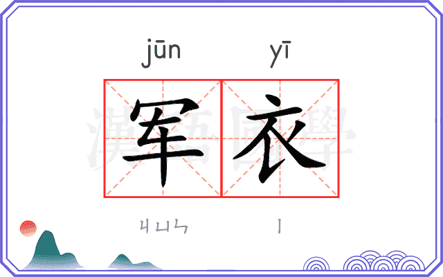军衣