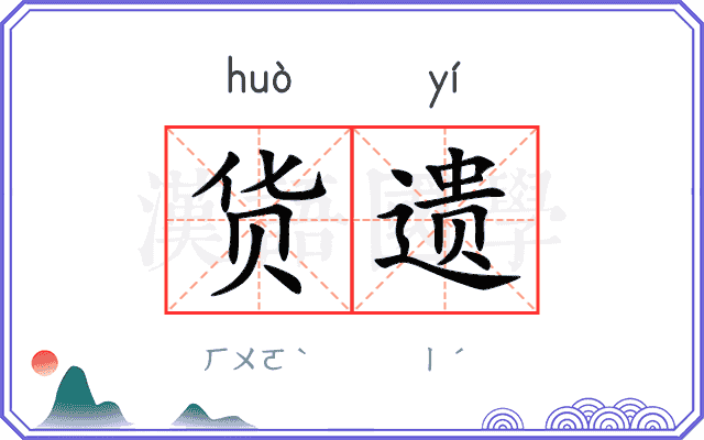 货遗