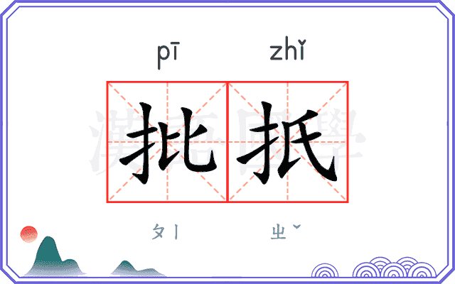 批扺