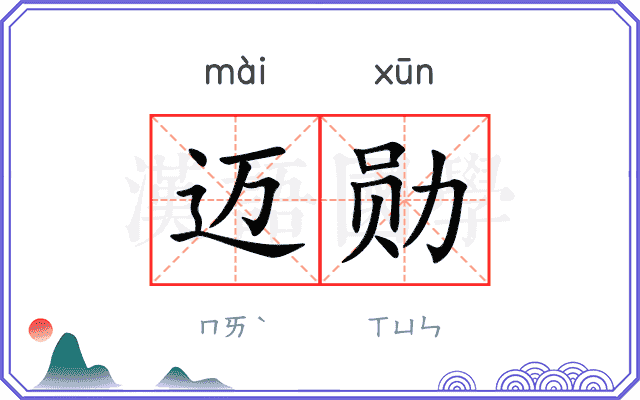 迈勋