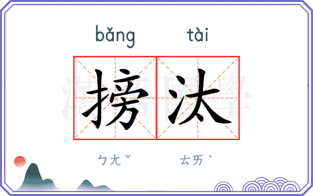 搒汰