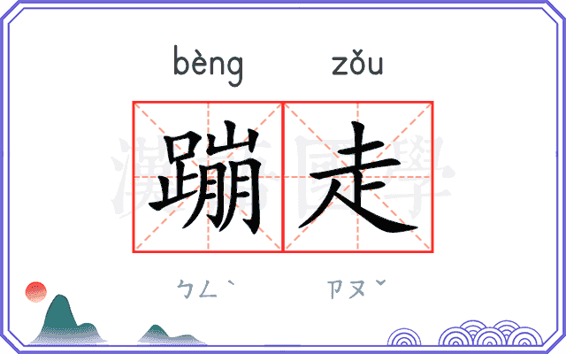 蹦走