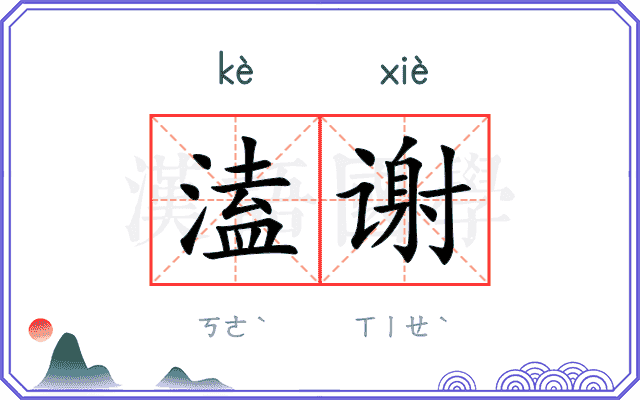 溘谢
