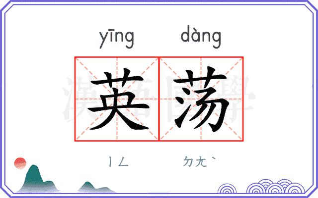 英荡