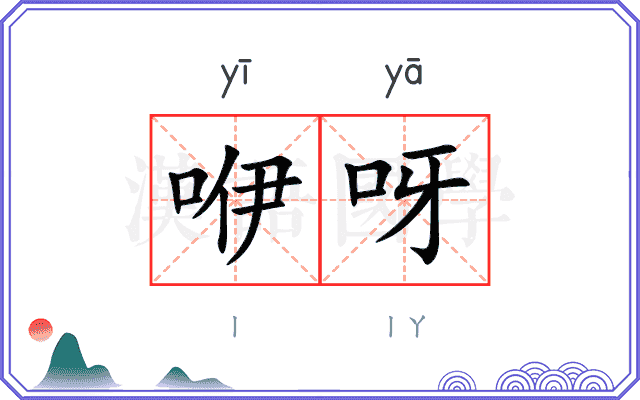 咿呀