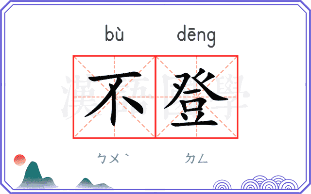 不登