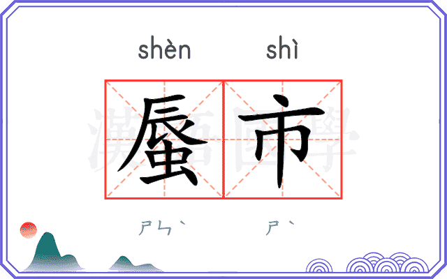 蜃市