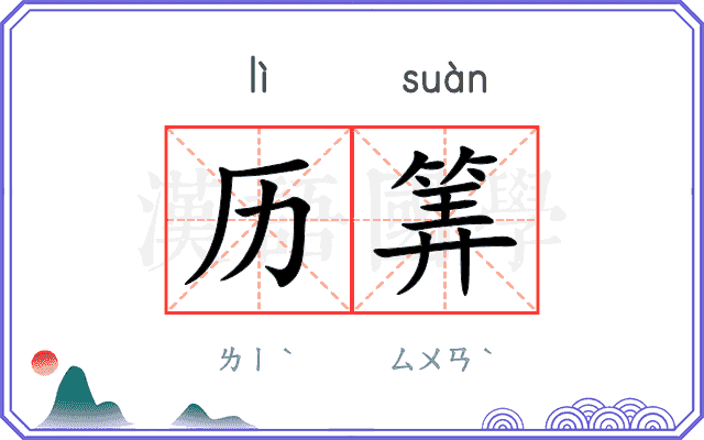 历筭