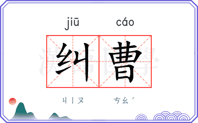 纠曹
