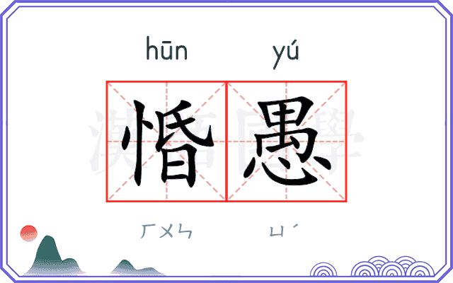 惛愚