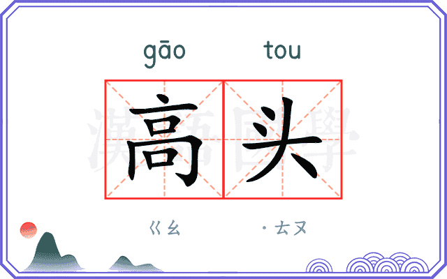 高头