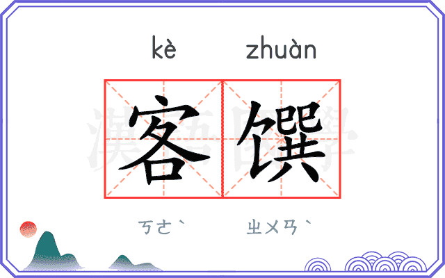 客馔