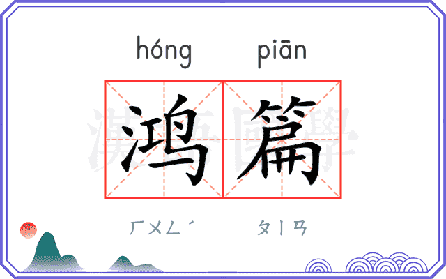 鸿篇