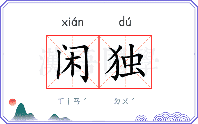 闲独